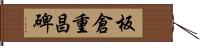 板倉重昌碑 Hand Scroll