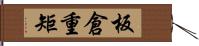 板倉重矩 Hand Scroll