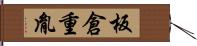 板倉重胤 Hand Scroll