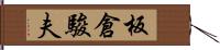 板倉駿夫 Hand Scroll