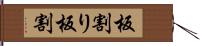 板割り Hand Scroll