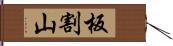板割山 Hand Scroll