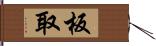 板取 Hand Scroll