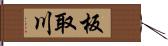 板取川 Hand Scroll