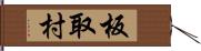 板取村 Hand Scroll