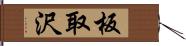 板取沢 Hand Scroll