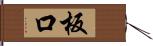 板口 Hand Scroll