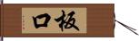 板口 Hand Scroll