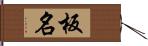 板名 Hand Scroll