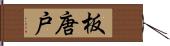 板唐戸 Hand Scroll