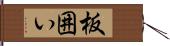 板囲い Hand Scroll