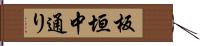 板垣中通り Hand Scroll