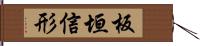 板垣信形 Hand Scroll