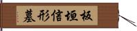 板垣信形墓 Hand Scroll