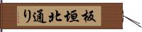 板垣北通り Hand Scroll