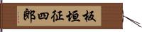 板垣征四郎 Hand Scroll