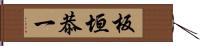 板垣恭一 Hand Scroll