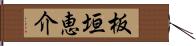 板垣恵介 Hand Scroll