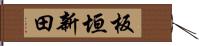 板垣新田 Hand Scroll