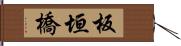 板垣橋 Hand Scroll