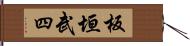 板垣武四 Hand Scroll