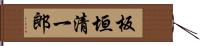 板垣清一郎 Hand Scroll