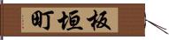 板垣町 Hand Scroll