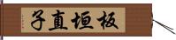 板垣直子 Hand Scroll