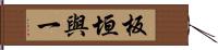 板垣與一 Hand Scroll