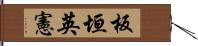 板垣英憲 Hand Scroll