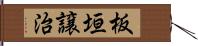 板垣譲治 Hand Scroll