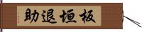 板垣退助 Hand Scroll