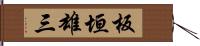 板垣雄三 Hand Scroll