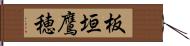 板垣鷹穂 Hand Scroll