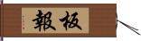 板報 Hand Scroll