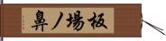 板場ノ鼻 Hand Scroll