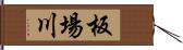 板場川 Hand Scroll