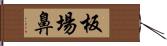 板場鼻 Hand Scroll