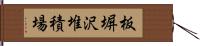 板塀沢堆積場 Hand Scroll