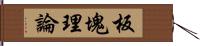 板塊理論 Hand Scroll