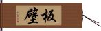 板壁 Hand Scroll