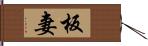 板妻 Hand Scroll