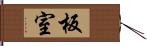 板室 Hand Scroll