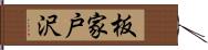 板家戸沢 Hand Scroll