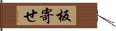 板寄せ Hand Scroll