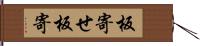 板寄せ Hand Scroll