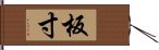 板寸 Hand Scroll