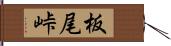 板尾峠 Hand Scroll