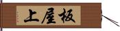 板屋上 Hand Scroll