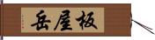 板屋岳 Hand Scroll